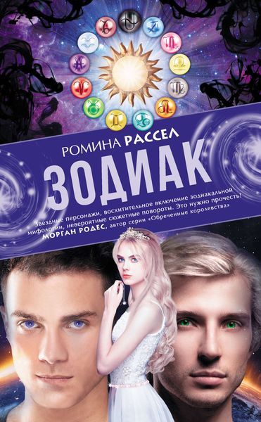 Обложка книги  «Зодиак»