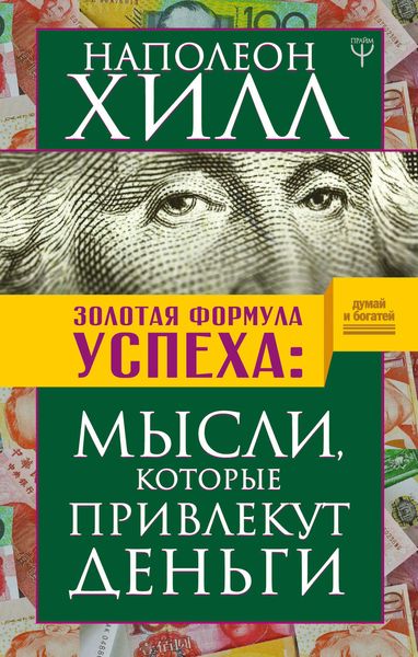 Обложка книги  «Золотая формула успеха. Мысли, которые привлекут деньги»