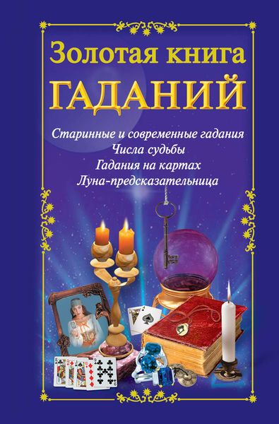 Обложка книги  «Золотая книга гаданий»