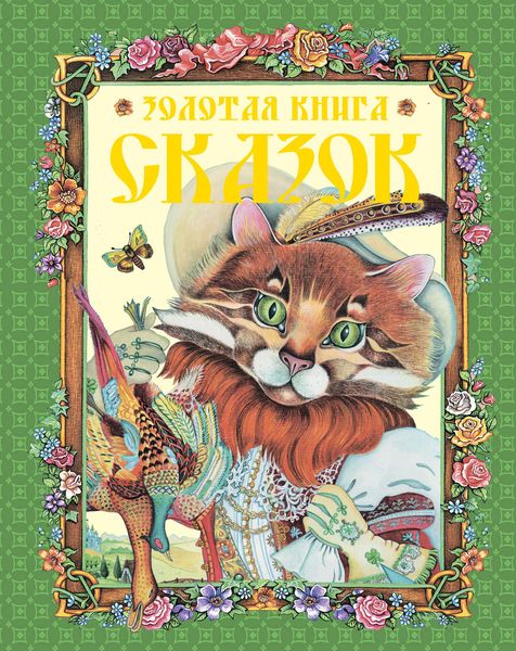 Обложка книги  «Золотая книга сказок»