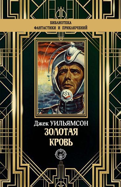 Обложка книги  «Золотая кровь»