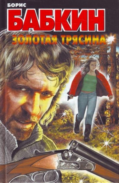 Обложка книги  «Золотая трясина»