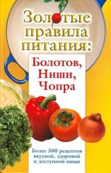 Обложка книги  «Золотые правила питания: Болотов, Ниши, Чопра»