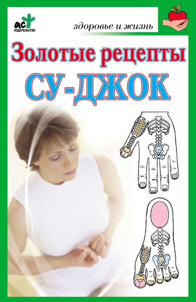 Обложка книги  «Золотые рецепты су-джок»