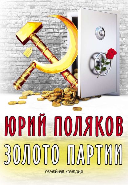 Обложка книги  «Золото партии: семейная комедия»