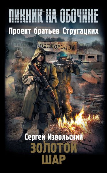 Обложка книги  «Золотой шар»