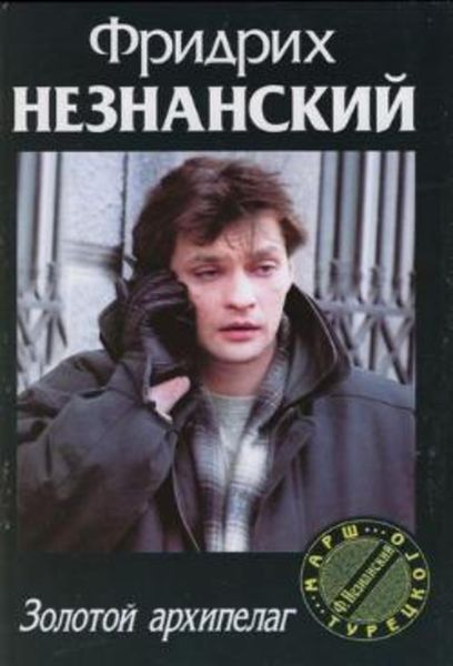 Обложка книги  «Золотой архипелаг»