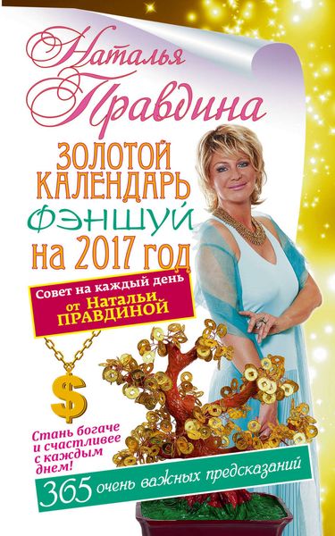 Обложка книги  «Золотой календарь фэншуй на 2017 год. 365 очень важных предсказаний. Стань богаче и счастливее с каждым днем»