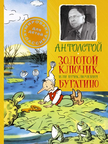 Обложка книги  «Золотой ключик, или Приключения Буратино»