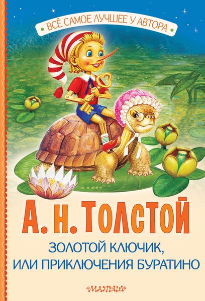 Обложка книги  «Золотой ключик, или Приключения Буратино»