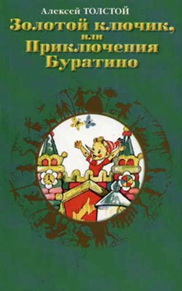 Обложка книги  «Золотой ключик, или Приключения Буратино»
