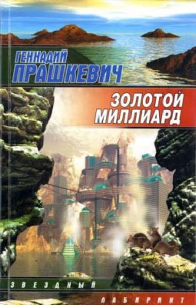 Обложка книги  «Золотой миллиард»