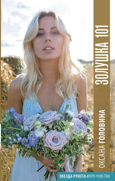 Обложка книги  «Золушка 101»