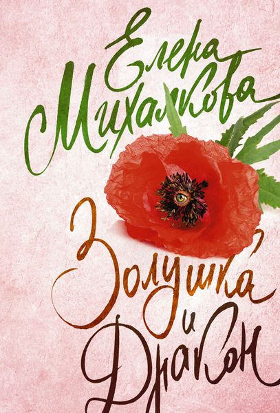 Обложка книги  «Золушка и Дракон»
