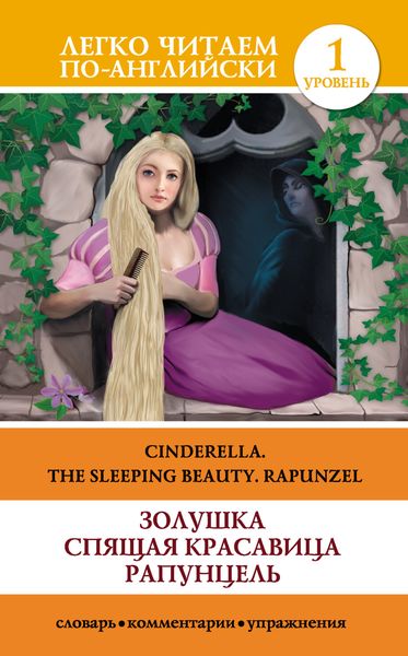 Обложка книги  «Золушка. Спящая красавица. Рапунцель / Cinderella. The Sleeping Beauty. Rapunzel»