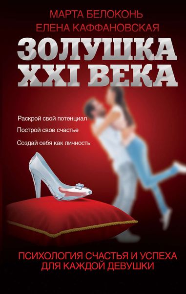 Обложка книги  «Золушка XXI века: психология счастья и успеха для каждой девушки»