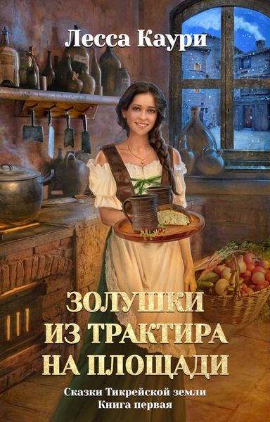 Обложка книги  «Золушки из трактира на площади»