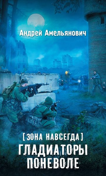Обложка книги  «Зона навсегда. Гладиаторы поневоле»