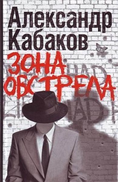 Обложка книги  «Зона обстрела»