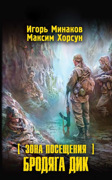 Обложка книги  «Зона Посещения. Бродяга Дик»