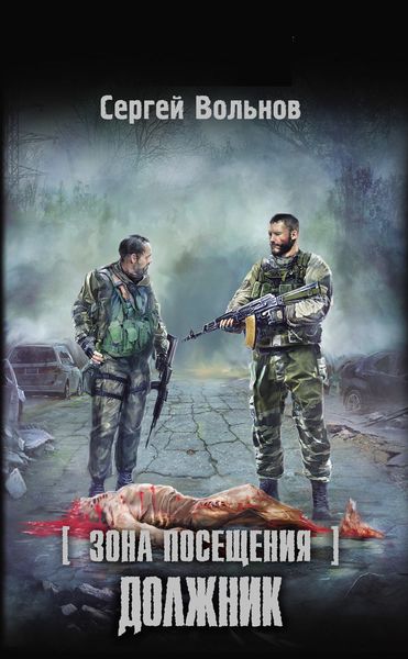 Обложка книги  «Зона Посещения. Должник»