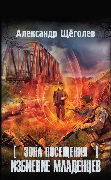 Обложка книги  «Зона Посещения. Избиение младенцев»