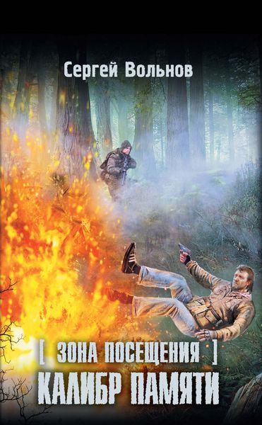 Обложка книги  «Зона Посещения. Калибр памяти»