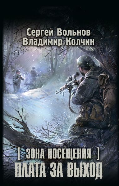 Обложка книги  «Зона Посещения. Плата за выход»