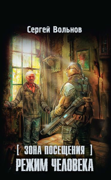 Обложка книги  «Зона Посещения. Режим человека»