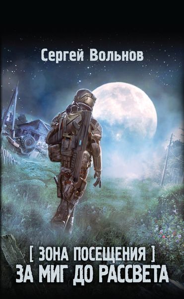 Обложка книги  «Зона Посещения. За миг до рассвета»