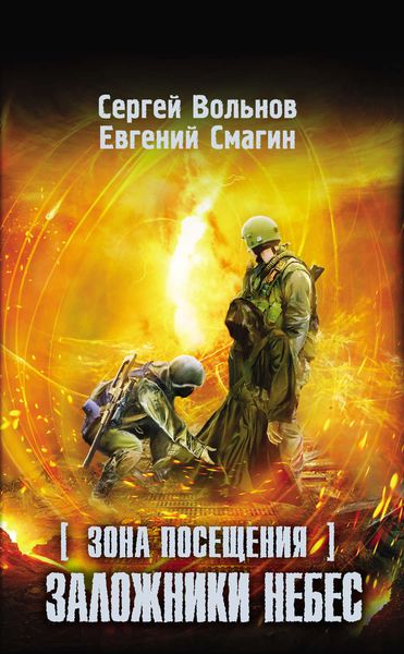 Обложка книги  «Зона Посещения. Заложники небес»