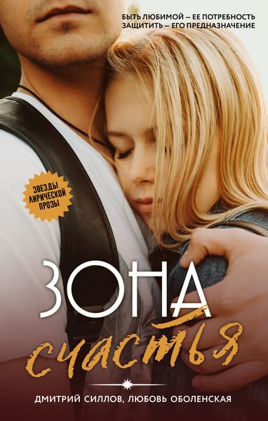 Обложка книги  «Зона счастья»