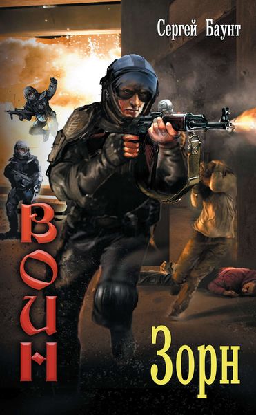 Обложка книги  «Зорн»