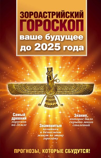 Обложка книги  «Зороастрийский гороскоп. Ваше будущее до 2025 года»