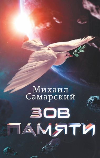 Обложка книги  «Зов памяти»