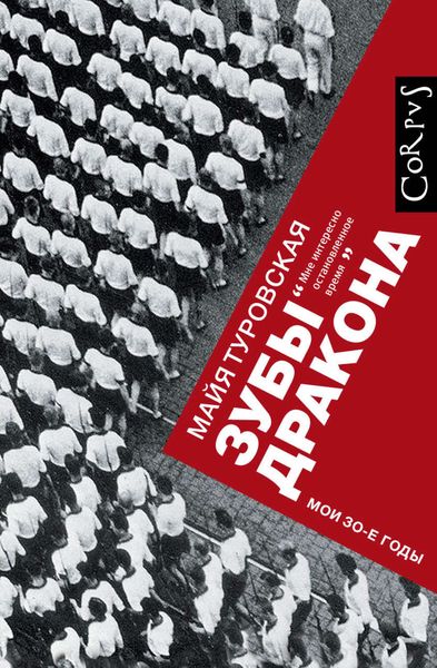 Обложка книги  «Зубы дракона. Мои 30-е годы»