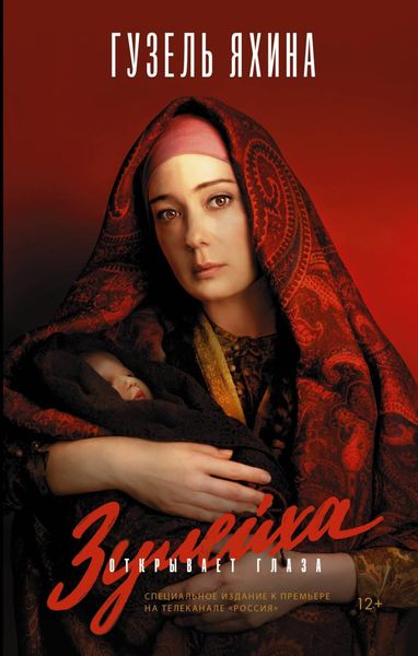 Обложка книги  «Зулейха открывает глаза»