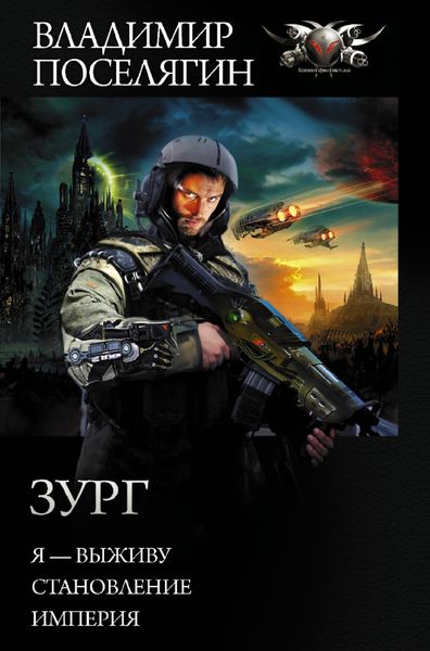 Обложка книги  «Зург: Я – выживу. Становление. Империя»