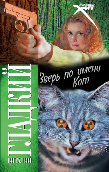 Обложка книги  «Зверь по имени Кот»