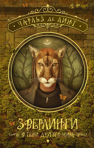 Обложка книги  «Зверлинги. В тени другого мира»