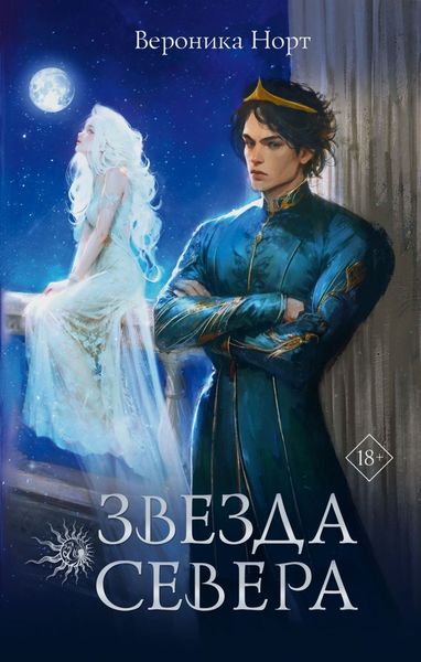 Обложка книги «Звезда Севера»