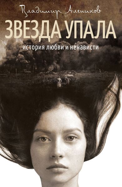 Обложка книги  «Звезда упала»