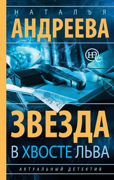 Обложка книги  «Звезда в хвосте Льва»