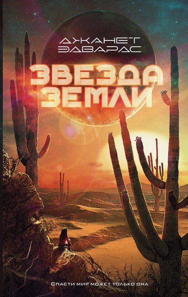 Обложка книги  «Звезда Земли»