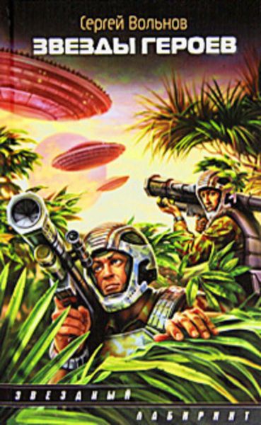 Обложка книги  «Звезды героев»