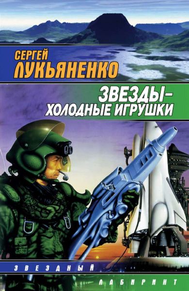 Обложка книги  «Звезды – холодные игрушки»