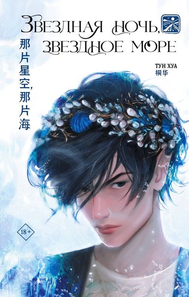 Обложка книги «Звездная ночь, звездное море»