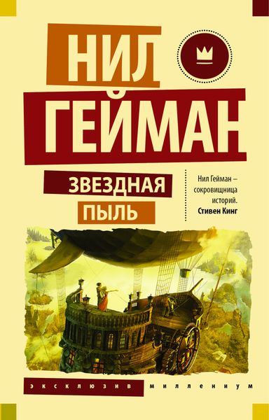 Обложка книги  «Звездная пыль»