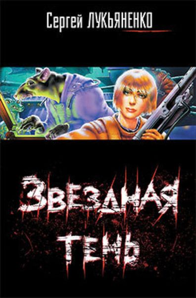 Обложка книги  «Звездная тень»