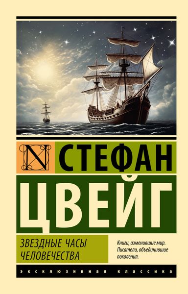Обложка книги  «Звездные часы человечества»